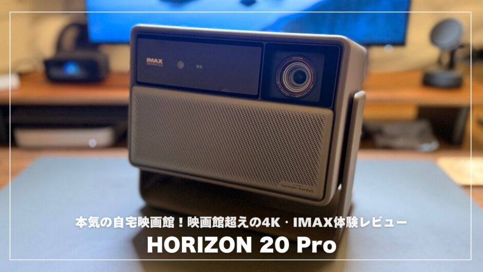 HORIZON 20 Proで作る本気の自宅映画館!映画館超えの4K・IMAX体験レビュー