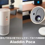 Aladdin Pocaレビュー！天井投影もできる小型プロジェクターでおうち映画館を実現
