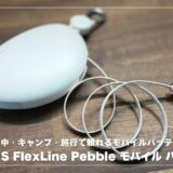 TORRAS FlexLine Pebbleレビュー！ケーブル内蔵で最強？移動中・キャンプ・旅行で頼れるモバイルバッテリーを徹底チェック
