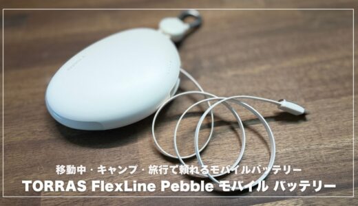 TORRAS FlexLine Pebbleレビュー！ケーブル内蔵で最強？移動中・キャンプ・旅行で頼れるモバイルバッテリーを徹底チェック