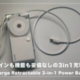 Sharge Retractable 3-in-1 Power Bankがすごい！デザインも機能も妥協なしの次世代モバイルバッテリー