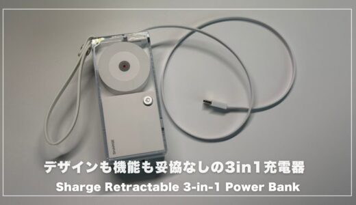 Sharge Retractable 3-in-1 Power Bankがすごい！デザインも機能も妥協なしの次世代モバイルバッテリー