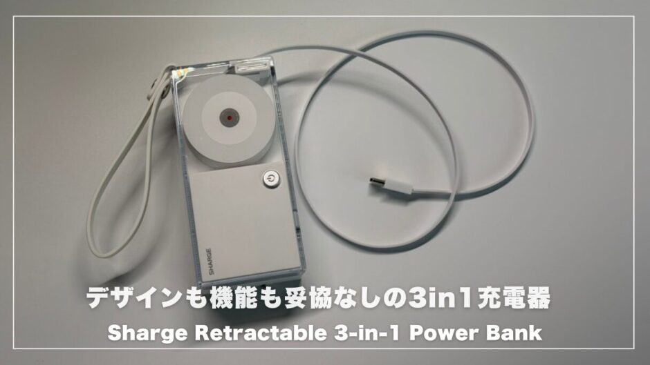 Sharge Retractable 3-in-1 Power Bankがすごい！デザインも機能も妥協なしの次世代モバイルバッテリー