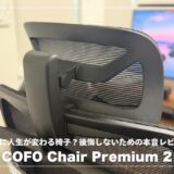 COFO Chair Premium 2は本当に人生が変わる椅子？後悔しないための本音レビュー