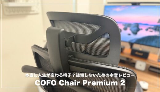 COFO Chair Premium 2は本当に人生が変わる椅子？後悔しないための本音レビュー