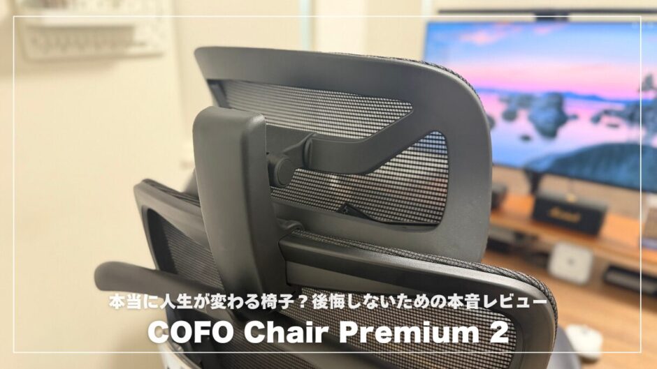 COFO Chair Premium 2は本当に人生が変わる椅子？後悔しないための本音レビュー