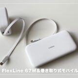 TORRAS FlexLine 67W＆巻き取り式モバイルバッテリー徹底レビュー！ケーブルいらずで充電ストレスゼロに