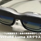 【体験レビュー】VITURE Lumaが変えるどこでも映画館生活｜未来の映像体験がここに