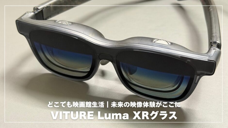 【体験レビュー】VITURE Lumaが変えるどこでも映画館生活｜未来の映像体験がここに