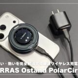 TORRAS Ostand PolarCircle Qi2 25W MagSafe充電器レビュー！遅い・熱いを完全解消する最速ワイヤレスの実力とは？