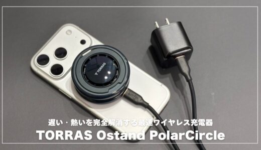 TORRAS Ostand PolarCircle Qi2 25W MagSafe充電器レビュー！遅い・熱いを完全解消する最速ワイヤレスの実力とは？