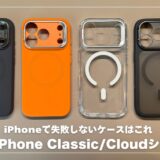 【本音レビュー】ESR iPhoneケースレビュー！iPhoneで失敗しないクリアケースはこれ
