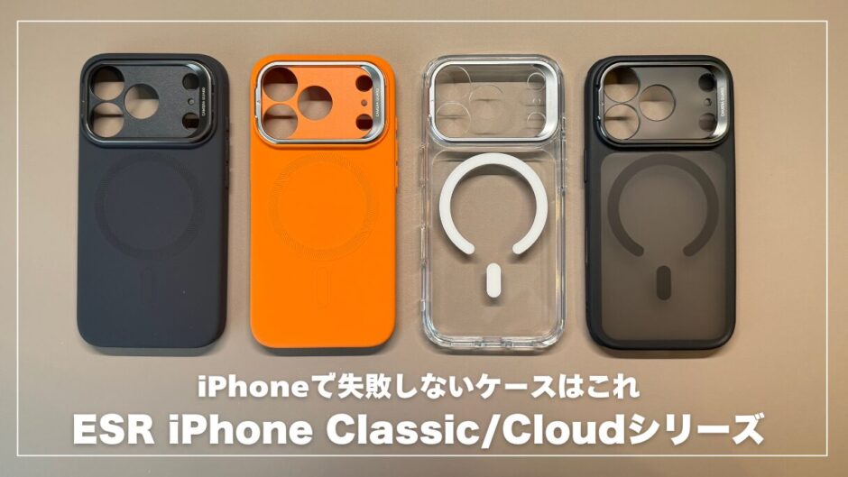 【本音レビュー】ESR iPhoneケースレビュー！iPhoneで失敗しないクリアケースはこれ