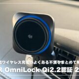 ESR OmniLock Qi2.2 車載ホルダーは「ワイヤレス充電の不満」をごっそり減らしてくれる1台
