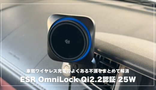 ESR OmniLock Qi2.2 車載ホルダーは「ワイヤレス充電の不満」をごっそり減らしてくれる1台