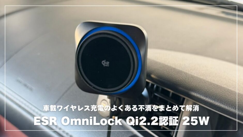 ESR OmniLock Qi2.2 車載ホルダーは「ワイヤレス充電の不満」をごっそり減らしてくれる1台