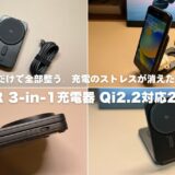 ESR 3-in-1ワイヤレス充電器（Qi2.2対応・最大25W）レビュー！置くだけで全部整う。充電のストレスが消えた理由
