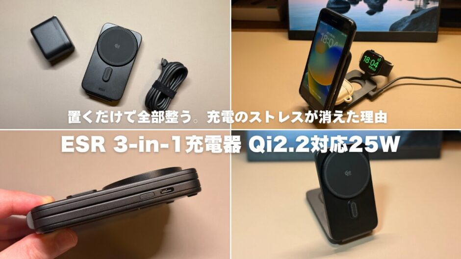 ESR 3-in-1ワイヤレス充電器（Qi2.2対応・最大25W）レビュー！置くだけで全部整う。充電のストレスが消えた理由