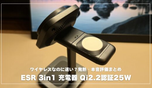 ESR 3in1 充電器 Qi2.2認証25Wレビュー！ワイヤレスなのに速い？発熱・本音評価まとめ