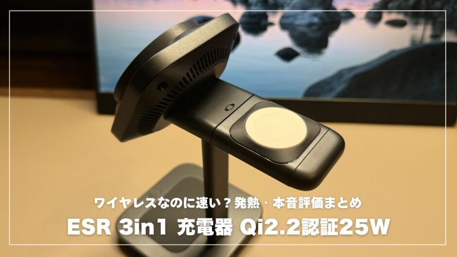 ESR 3in1 充電器 Qi2.2認証25Wレビュー！ワイヤレスなのに速い？発熱・本音評価まとめ
