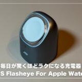 TORRAS Flasheye For Apple Watch 充電器 2in1 45Wレビュー！充電環境を1台にしたら毎日が驚くほどラクになった