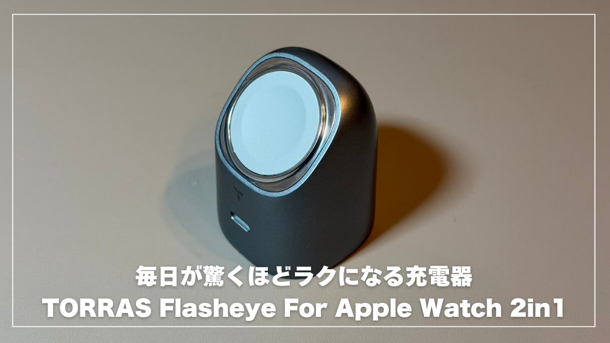 TORRAS Flasheye For Apple Watch 充電器 2in1 45Wレビュー！充電環境