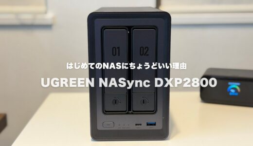 UGREEN NASync DXP2800レビュー：はじめてのNASにちょうどいい理由