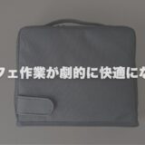 【公開】カフェ作業が劇的に快適になるガジェットポーチの中身｜ノマドのミニオフィスセット
