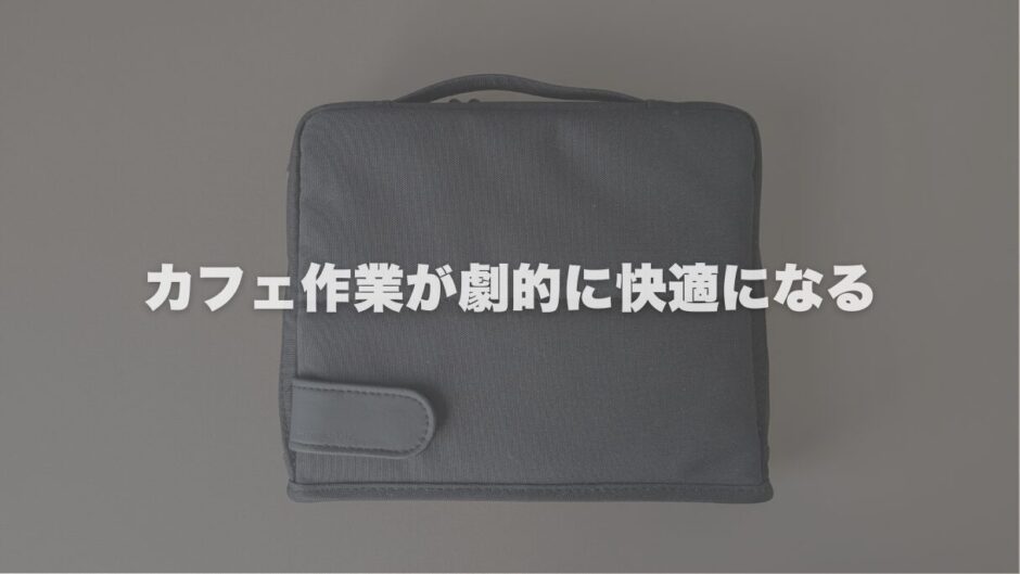 【公開】カフェ作業が劇的に快適になるガジェットポーチの中身｜ノマドのミニオフィスセット