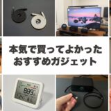 【2026年版】本気で買ってよかったおすすめガジェット15選｜在宅ワークと暮らしの小さなストレスを消す名品まとめ