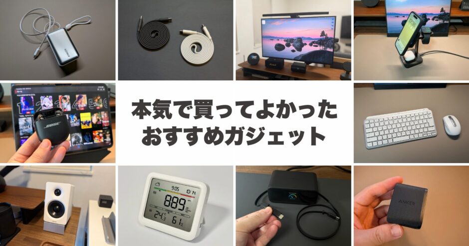 【2026年版】本気で買ってよかったおすすめガジェット15選｜在宅ワークと暮らしの小さなストレスを消す名品まとめ