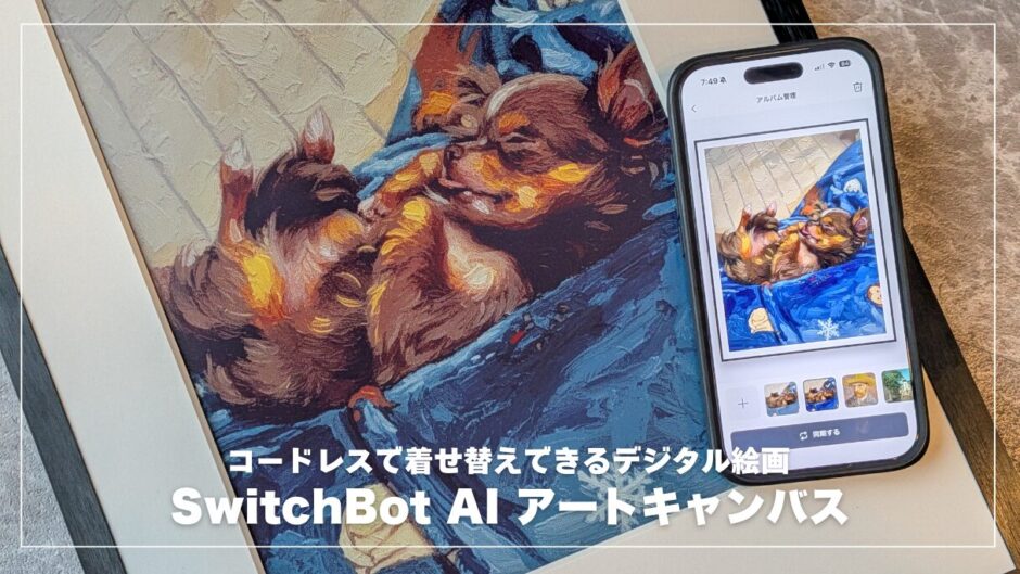 SwitchBot AI アートキャンバスレビュー！コードレスで着せ替えできるデジタル絵画の実力