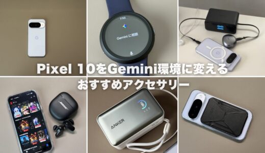 Pixel 10をGemini環境に変えるおすすめアクセサリー10選｜AIを快適に使う周辺機器