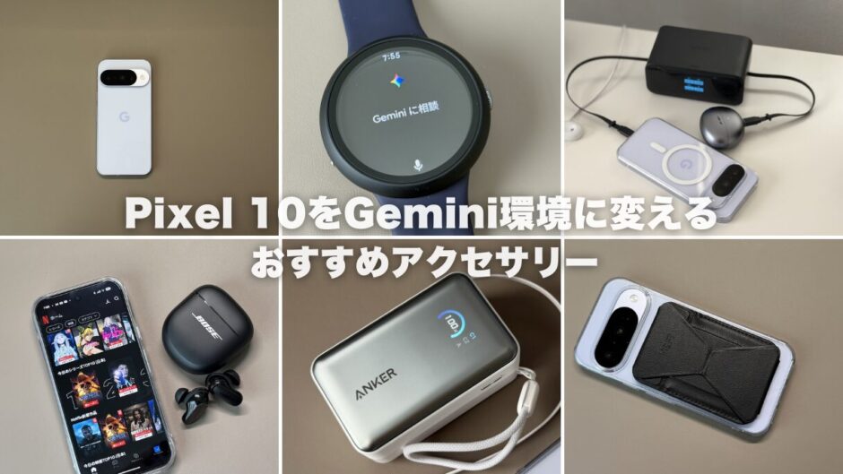 Pixel 10をGemini環境に変えるおすすめアクセサリー10選｜AIを快適に使う周辺機器