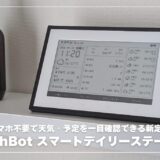 SwitchBot スマートデイリーステーションレビュー！スマホ不要で天気・予定を一目確認できる新定番