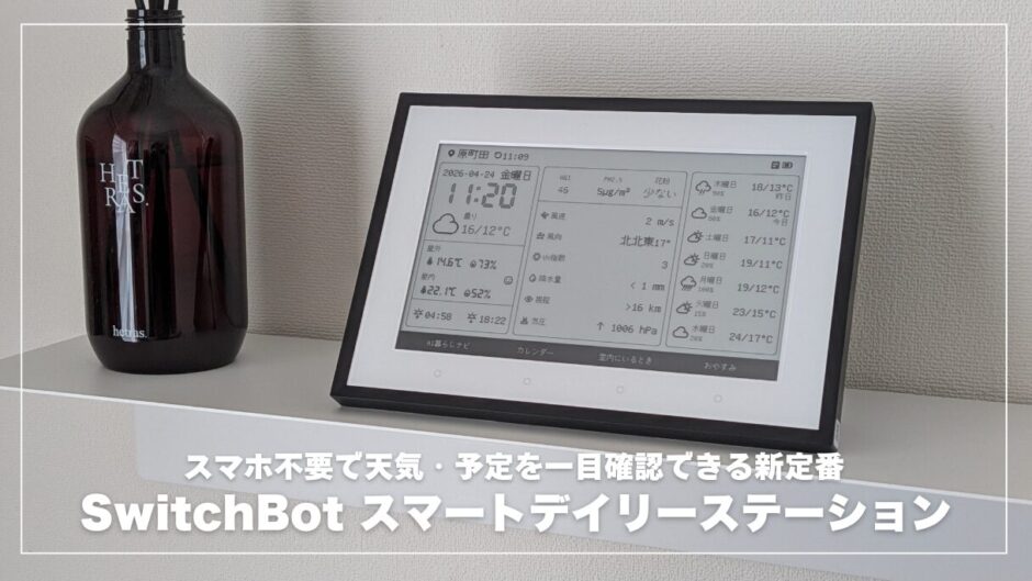 SwitchBot スマートデイリーステーションレビュー！スマホ不要で天気・予定を一目確認できる新定番