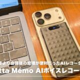 Notta Memoレビュー！録音より会議後の整理が便利だったAIレコーダー