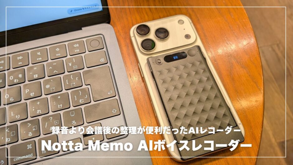 Notta Memo レビュー！録音より会議後の整理が便利だったAIレコーダー