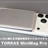 TORRAS MiniMag Proレビュー！薄いのに頼れる？半固体電池モバイルバッテリーを本音で使ってみた