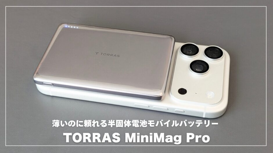 TORRAS MiniMag Proレビュー！薄いのに頼れる？半固体電池モバイルバッテリーを本音で使ってみた