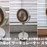 SwitchBot サーキュレーター スタンド型レビュー！エアコン効率が激変…コードレス生活が想像以上に快適だった