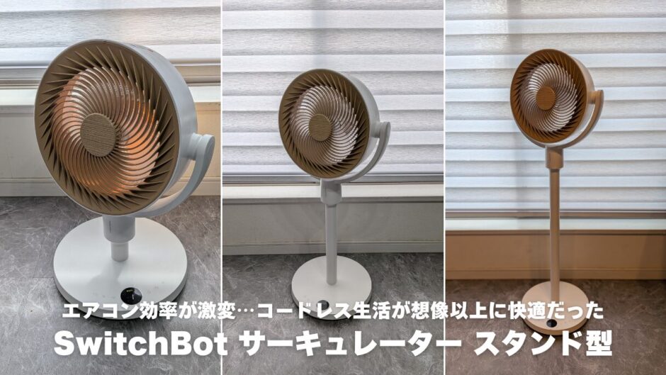 SwitchBot サーキュレーター スタンド型レビュー！エアコン効率が激変…コードレス生活が想像以上に快適だった