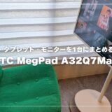 KTC MEGAPAD レビュー！テレビ・タブレット・モニターを1台にまとめる新発想スマートディスプレイの実力とは？