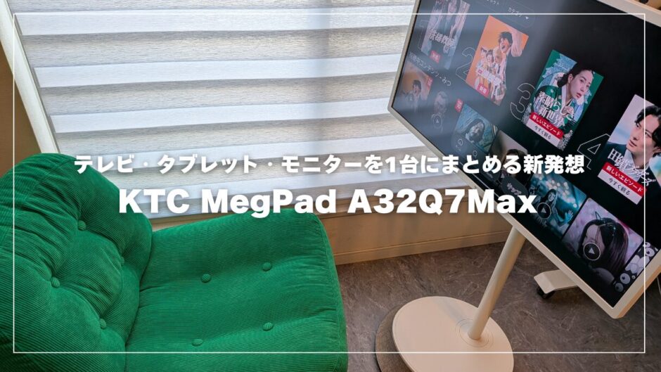KTC MEGAPAD レビュー！テレビ・タブレット・モニターを1台にまとめる新発想スマートディスプレイの実力とは？