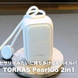 TORRAS PearlGo 2in1レビュー！アクセサリーみたいに持ち歩ける、新発想のモバイルバッテリー【Amazonプライムデーセール情報】