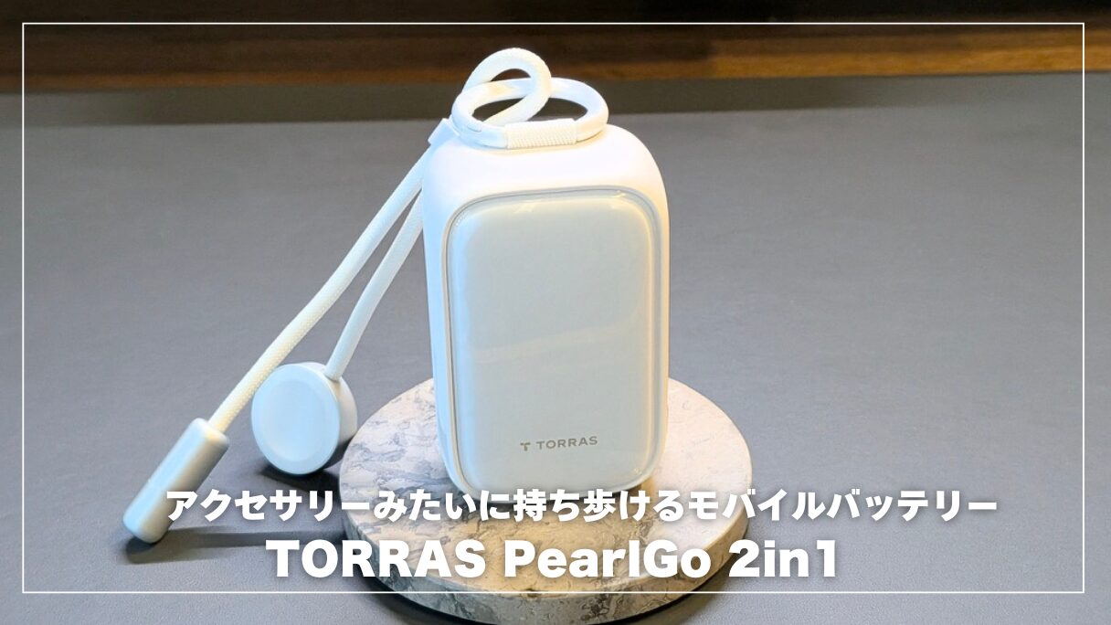 TORRAS PearlGo 2in1レビュー！アクセサリーみたいに持ち歩ける、新