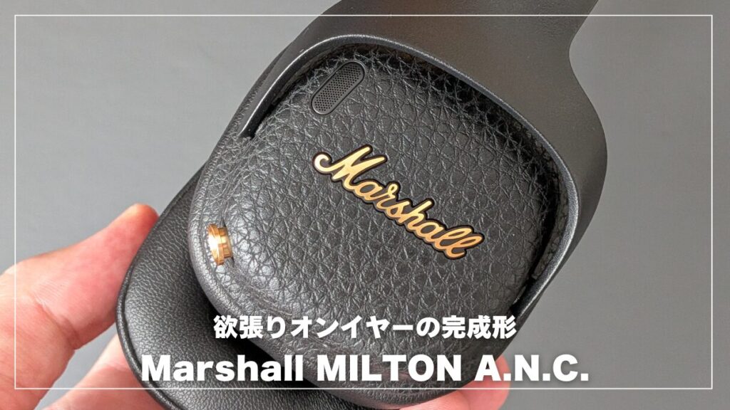 Marshall MILTON A.N.C.レビュー！軽くてノイキャンも強い、理想の