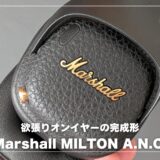 Marshall MILTON A.N.C.レビュー！軽くてノイキャンも強い、理想のオンイヤーヘッドホン