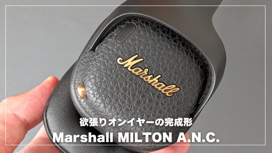 Marshall MILTON A.N.C.レビュー！軽くてノイキャンも強い、理想のオンイヤーヘッドホン
