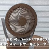 SwitchBot スマートサーキュレーター 2 Proレビュー！エアコンの効きも部屋干しも変わる、コードレスで快適なスマート家電だった